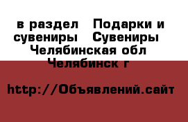  в раздел : Подарки и сувениры » Сувениры . Челябинская обл.,Челябинск г.